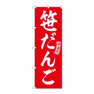 P・O・Pプロダクツ のぼり  SNB-6081　笹だんご　赤　白文字 1枚（ご注文単位1枚）【直送品】