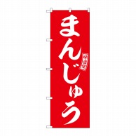 P・O・Pプロダクツ のぼり  SNB-6082　まんじゅう　赤　白文字 1枚（ご注文単位1枚）【直送品】