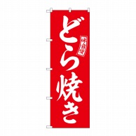 P・O・Pプロダクツ のぼり  SNB-6083　どら焼き　赤　白文字 1枚（ご注文単位1枚）【直送品】