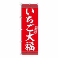 P・O・Pプロダクツ のぼり  SNB-6085　いちご大福　赤　白文字 1枚（ご注文単位1枚）【直送品】