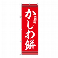 P・O・Pプロダクツ のぼり  SNB-6086　かしわ餅　赤　白文字 1枚（ご注文単位1枚）【直送品】