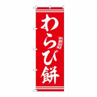 P・O・Pプロダクツ のぼり  SNB-6087　わらび餅　赤　白文字 1枚（ご注文単位1枚）【直送品】