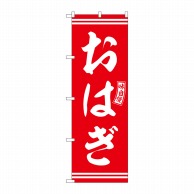 P・O・Pプロダクツ のぼり  SNB-6088　おはぎ　赤　白文字 1枚（ご注文単位1枚）【直送品】