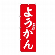 P・O・Pプロダクツ のぼり  SNB-6090　ようかん　赤　白文字 1枚（ご注文単位1枚）【直送品】