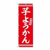 P・O・Pプロダクツ のぼり  SNB-6091　芋ようかん　赤　白文字 1枚（ご注文単位1枚）【直送品】