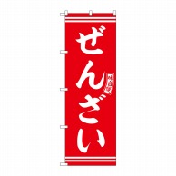 P・O・Pプロダクツ のぼり  SNB-6092　ぜんざい　赤　白文字 1枚（ご注文単位1枚）【直送品】