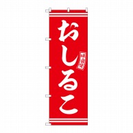 P・O・Pプロダクツ のぼり  SNB-6093　おしるこ　赤　白文字 1枚（ご注文単位1枚）【直送品】