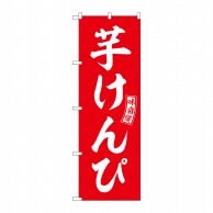 P・O・Pプロダクツ のぼり  SNB-6096　芋けんぴ　赤　白文字 1枚（ご注文単位1枚）【直送品】