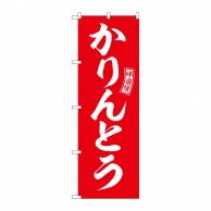 P・O・Pプロダクツ のぼり  SNB-6097　かりんとう　赤　白文字 1枚（ご注文単位1枚）【直送品】