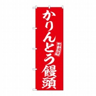 P・O・Pプロダクツ のぼり  SNB-6098　かりんとう饅頭　赤　白 1枚（ご注文単位1枚）【直送品】