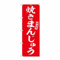 P・O・Pプロダクツ のぼり  SNB-6099　焼きまんじゅう　赤　白 1枚（ご注文単位1枚）【直送品】