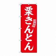 P・O・Pプロダクツ のぼり  SNB-6100　栗きんとん　赤　白文字 1枚（ご注文単位1枚）【直送品】