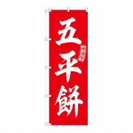 P・O・Pプロダクツ のぼり  SNB-6101　五平餅　赤　白文字 1枚（ご注文単位1枚）【直送品】