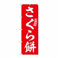 P・O・Pプロダクツ のぼり  SNB-6102　さくら餅　赤　白文字 1枚（ご注文単位1枚）【直送品】