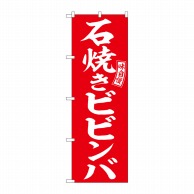 P・O・Pプロダクツ のぼり  SNB-6105　石焼きビビンバ　赤　白 1枚（ご注文単位1枚）【直送品】