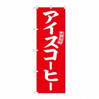 P・O・Pプロダクツ のぼり  SNB-6106　アイスコーヒー　赤　白 1枚（ご注文単位1枚）【直送品】