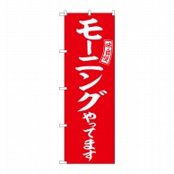 P・O・Pプロダクツ のぼり  SNB-6108　モーニング　赤　白文字 1枚（ご注文単位1枚）【直送品】