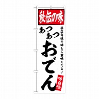 P・O・Pプロダクツ のぼり  SNB-6110　おでん　秘伝の味 1枚（ご注文単位1枚）【直送品】