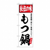 P・O・Pプロダクツ のぼり  SNB-6111　もつ鍋　秘伝の味 1枚（ご注文単位1枚）【直送品】