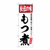 P・O・Pプロダクツ のぼり  SNB-6112　もつ煮　秘伝の味 1枚（ご注文単位1枚）【直送品】