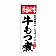 P・O・Pプロダクツ のぼり  SNB-6113　牛もつ煮　秘伝の味 1枚（ご注文単位1枚）【直送品】