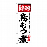 P・O・Pプロダクツ のぼり  SNB-6114　鳥もつ煮　秘伝の味 1枚（ご注文単位1枚）【直送品】