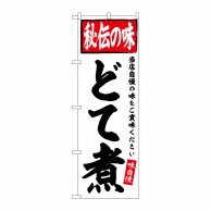 P・O・Pプロダクツ のぼり  SNB-6115　どて煮　秘伝の味 1枚（ご注文単位1枚）【直送品】