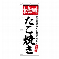 P・O・Pプロダクツ のぼり  SNB-6116　たこ焼き　秘伝の味 1枚（ご注文単位1枚）【直送品】