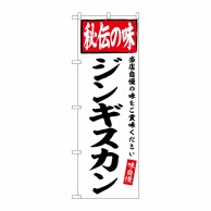 P・O・Pプロダクツ のぼり  SNB-6117　ジンギスカン　秘伝の味 1枚（ご注文単位1枚）【直送品】