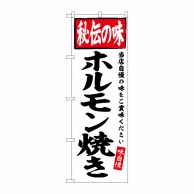 P・O・Pプロダクツ のぼり  SNB-6118　ホルモン焼き　秘伝の味 1枚（ご注文単位1枚）【直送品】