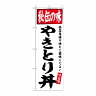 P・O・Pプロダクツ のぼり  SNB-6120　やきとり丼　秘伝の味 1枚（ご注文単位1枚）【直送品】