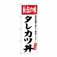 P・O・Pプロダクツ のぼり  SNB-6121　タレカツ丼　秘伝の味 1枚（ご注文単位1枚）【直送品】