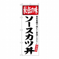 P・O・Pプロダクツ のぼり  SNB-6122　ソースカツ丼　秘伝の味 1枚（ご注文単位1枚）【直送品】