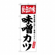 P・O・Pプロダクツ のぼり  SNB-6123　味噌カツ　秘伝の味 1枚（ご注文単位1枚）【直送品】