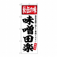 P・O・Pプロダクツ のぼり  SNB-6124　味噌田楽　秘伝の味 1枚（ご注文単位1枚）【直送品】