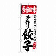 P・O・Pプロダクツ のぼり  SNB-6126　手作り餃子　秘伝の味 1枚（ご注文単位1枚）【直送品】