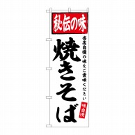 P・O・Pプロダクツ のぼり  SNB-6127　焼きそば　秘伝の味 1枚（ご注文単位1枚）【直送品】