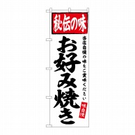 P・O・Pプロダクツ のぼり  SNB-6128　お好み焼き　秘伝の味 1枚（ご注文単位1枚）【直送品】