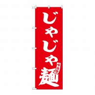 P・O・Pプロダクツ のぼり  SNB-6130　じゃじゃ麺　赤　白文字 1枚（ご注文単位1枚）【直送品】