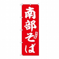 P・O・Pプロダクツ のぼり  SNB-6131　南部そば　赤　白文字 1枚（ご注文単位1枚）【直送品】