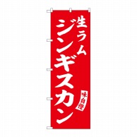 P・O・Pプロダクツ のぼり  SNB-6135　生ラムジンギスカン　赤 1枚（ご注文単位1枚）【直送品】