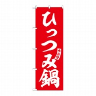 P・O・Pプロダクツ のぼり  SNB-6136　ひっつみ鍋　赤　白文字 1枚（ご注文単位1枚）【直送品】