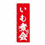 P・O・Pプロダクツ のぼり  SNB-6139　いも煮会　赤　白文字 1枚（ご注文単位1枚）【直送品】