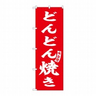 P・O・Pプロダクツ のぼり  SNB-6140　どんどん焼き　赤　白字 1枚（ご注文単位1枚）【直送品】