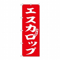 P・O・Pプロダクツ のぼり  SNB-6141　エスカロップ　赤　白字 1枚（ご注文単位1枚）【直送品】