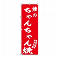 P・O・Pプロダクツ のぼり  SNB-6143　鮭のちゃんちゃん焼赤 1枚（ご注文単位1枚）【直送品】