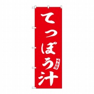 P・O・Pプロダクツ のぼり  SNB-6145　てっぽう汁　赤　白文字 1枚（ご注文単位1枚）【直送品】