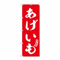 P・O・Pプロダクツ のぼり  SNB-6148　あげいも　赤　白文字 1枚（ご注文単位1枚）【直送品】