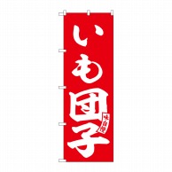 P・O・Pプロダクツ のぼり  SNB-6149　いも団子　赤　白文字 1枚（ご注文単位1枚）【直送品】