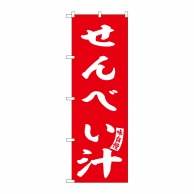 P・O・Pプロダクツ のぼり  SNB-6150　せんべい汁　赤　白文字 1枚（ご注文単位1枚）【直送品】